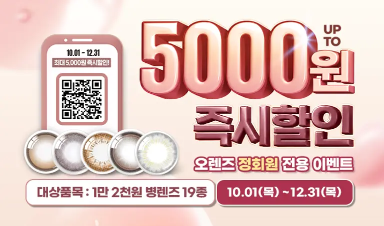 [정회원 혜택] 병렌즈 최대 5천원 즉시 할인!